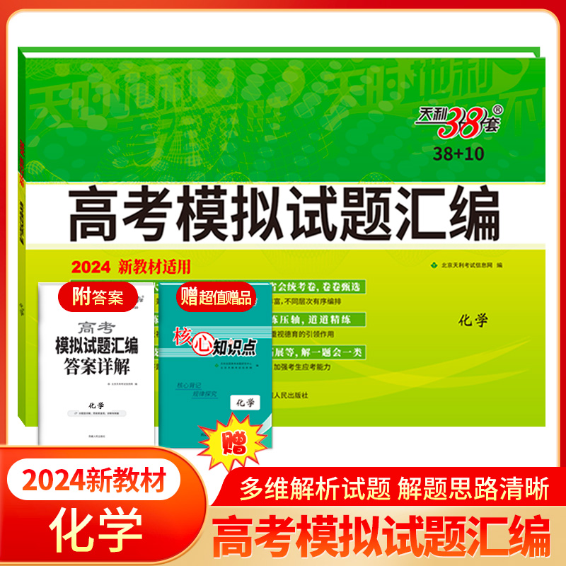 2024天利38套新教材高考模拟试题汇编高中高考模拟试题汇编高三语文数学英语物理化学生物历史地理政治河北湖南辽宁湖北江苏广东等 - 图3