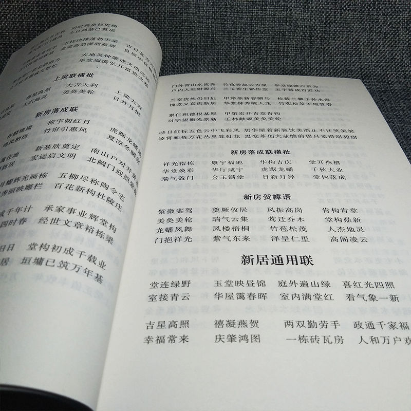 正版2024年实用对联大全节日新春对联祝寿生育对联乔迁新居对联婚丧嫁娶对联红白喜事对联虎年春节对联华龄出版社全书308页 - 图2