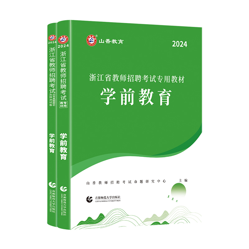 2024年山香浙江省教师招聘考试用书幼儿园学前教育教材及历年真题解析及预测试卷教育心理学幼师教招特岗考编制用书温州宁波杭州市 - 图3