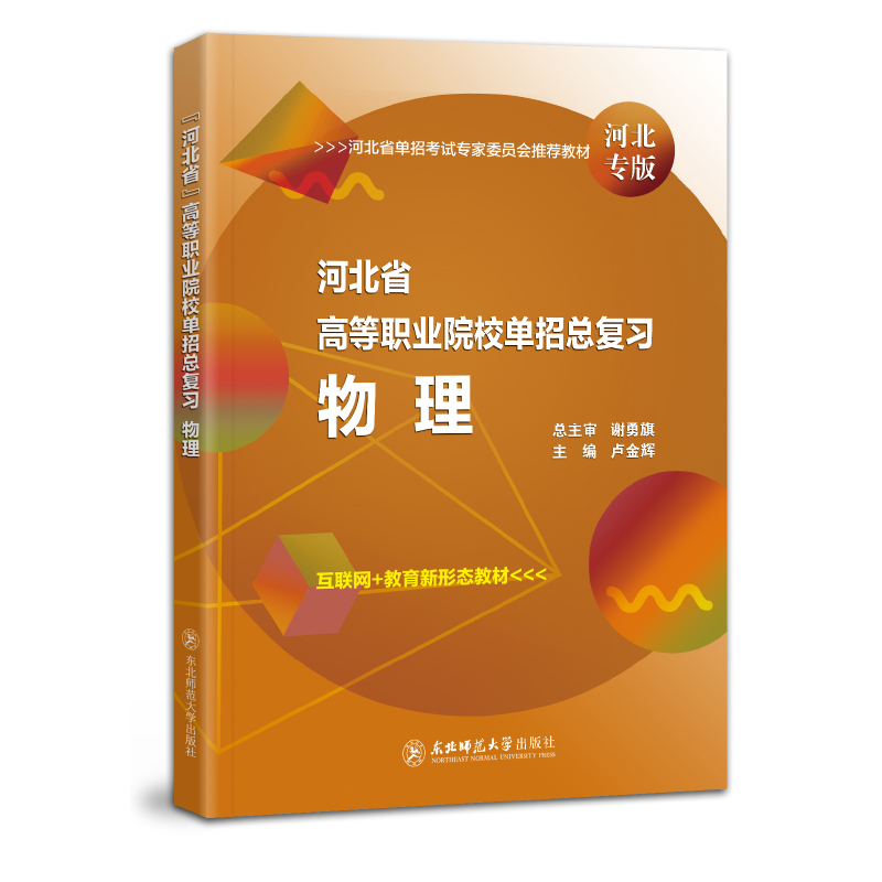 2024东师大河北省高等职业院校单招考试语文数学英语职业技能十大类河北高职单招中职单招对口单招物理化学地理政治教材模拟冲刺卷