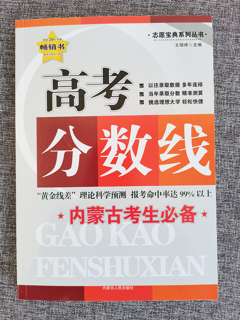 内蒙古专版】2024年志愿宝典系列丛书内蒙古高考分数线 高考录取分数线分析2022-2023年分数线对比高考填报志愿指南王明祥