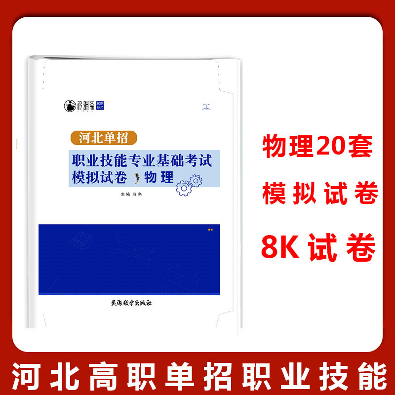 衿雅斋2024矜雅斋河北省高职单招考试用书职业技能专业基础考试模拟题物理化学历史职业适应性测试一二三四五六七九十类复习资料-图3