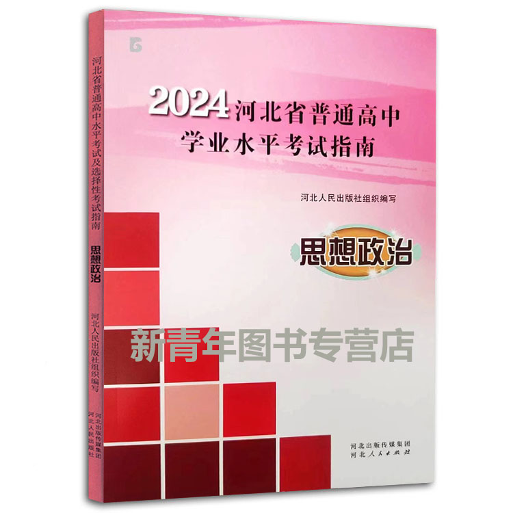 2024年河北省普通高中水平考试指南历史地理政治高中学业水平复习教材指导用书高中学考会考考试说明河北学考复习资料河北人民出版