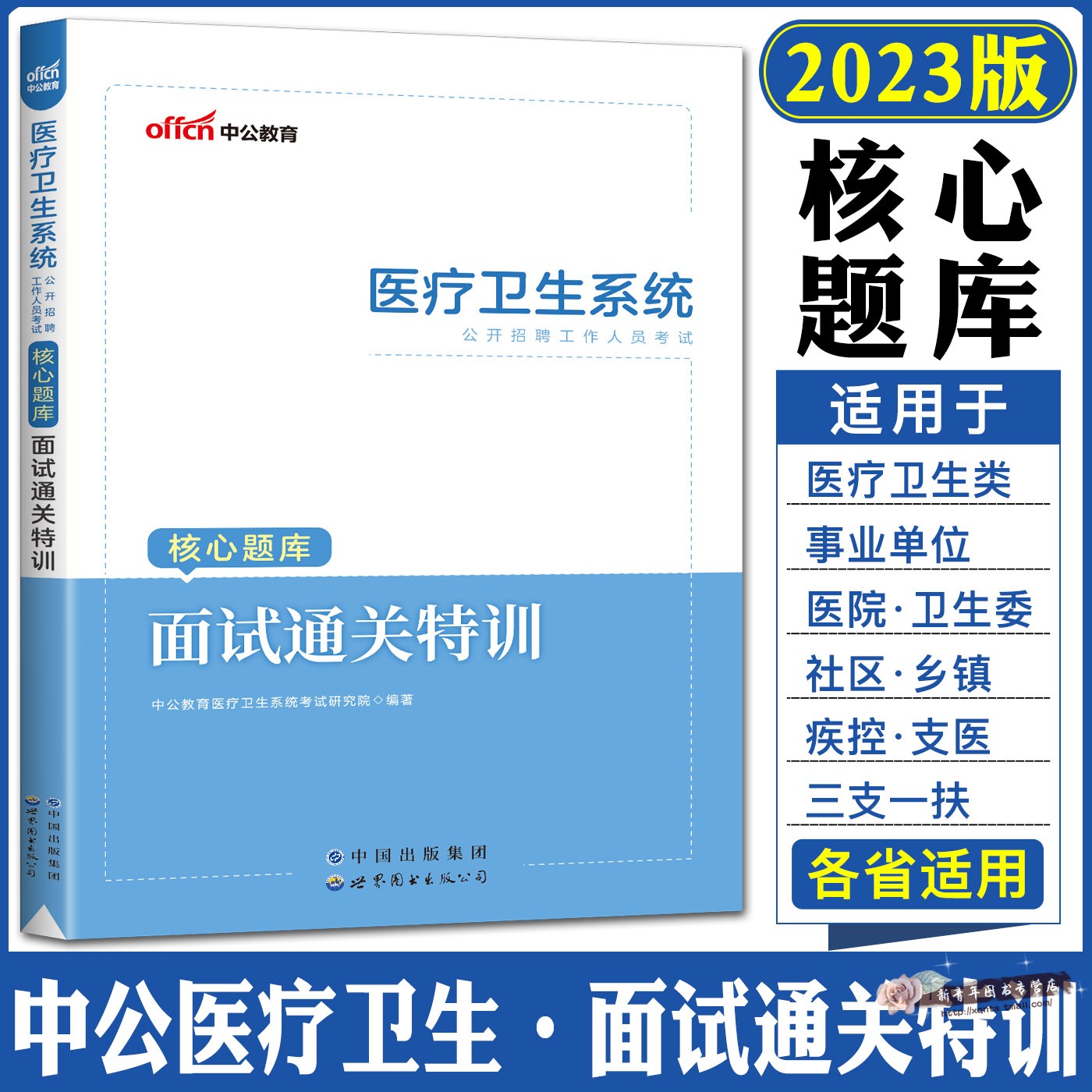 中公2023医疗卫生系统公开招聘工作人员考试教材用医疗卫生面试通关特训核心题库结构化习题乡镇卫生院疾控中心计生委军队文职面试-图0