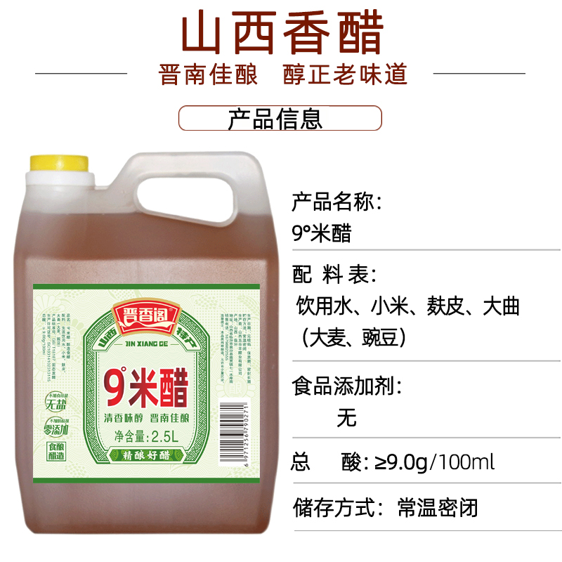 晋香阁9度米醋食用凉拌菜泡姜蒜鸡蛋原浆小米醋纯粮酿造无盐醋5斤 - 图1