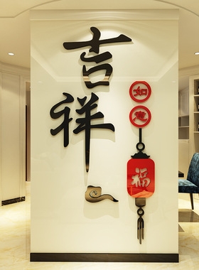 中国结吉祥如意3d立体墙贴客厅沙发电视背景墙玄关餐厅装饰贴纸画