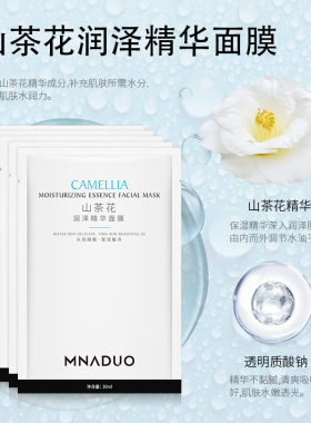 美那多补水保湿多山茶花精华面膜