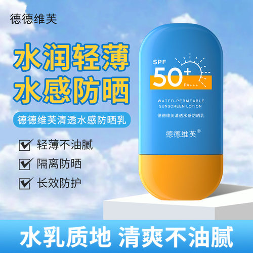 正品德德维芙高倍防晒霜SPF50+面部全身隔离乳液防紫外线防水军训 - 图0