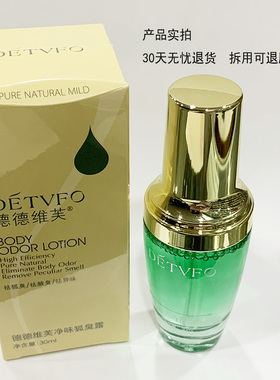 DETVFO狐臭止汗露腋下去汗臭喷雾