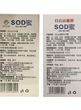 正品白云山星群SOD蜜滋润保湿