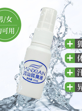 狐臭液正品民仙腋下止汗露