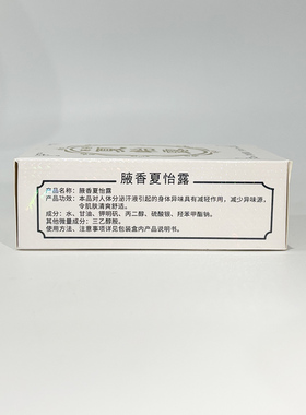 正品恒健腋香夏怡露腋臭液止汗露