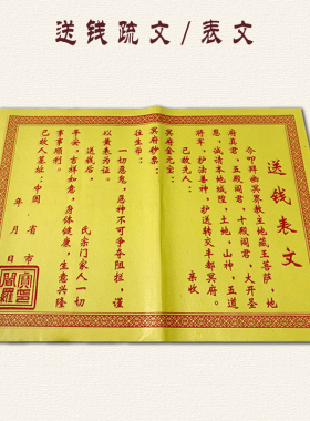 纸表文送钱用品中元黄烧纸祭祀用品清明上坟扫墓祖先七月半寒衣节