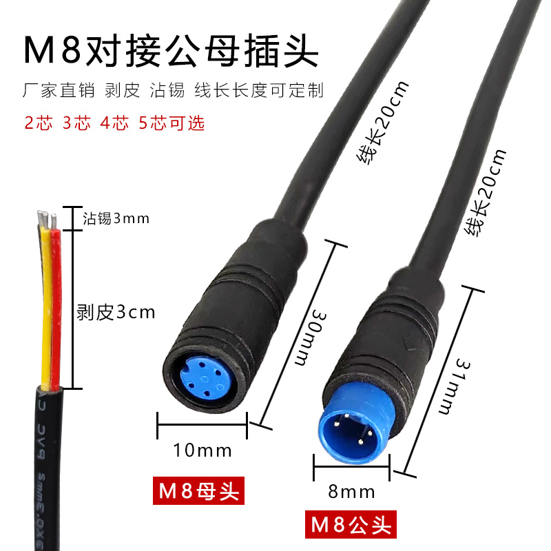 M8防水公母插头航空带线快速对接端子户外led汽车电源线235芯插座