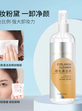 美睫专用睫毛清洁液嫁接睫毛清洗剂去除睫毛油脂污垢睫毛护理工具