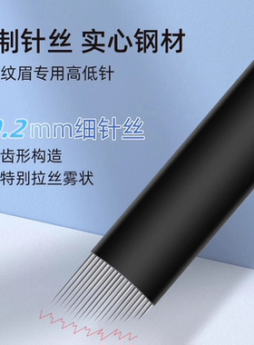 纹绣精制特殊工艺0.20绒毛针丝高低弧18针黑皮雾眉野生眉极细弧形