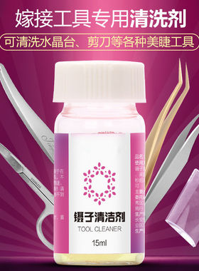 种植嫁接睫毛镊子清洁液美睫店专用清洁剂美睫辅助工具清洗镊子