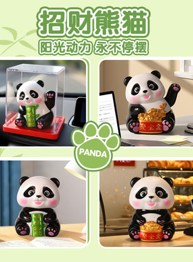 招财可爱熊猫车载摆件太阳能自动招手点头家居办公桌装饰摆件手办