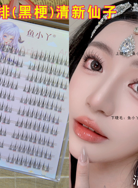 鱼小丫10排黑梗清新仙子假睫毛