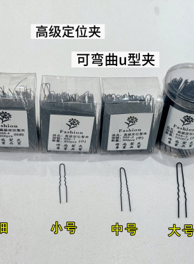 极细U型夹隐形小号化妆师盘发