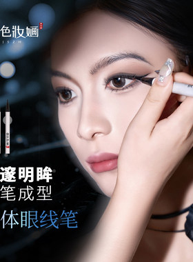 极色妆婳眼线液笔化妆师舞台妆丝滑流畅速干防水持久不晕染不脱色