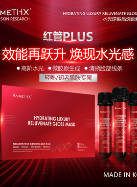 Raimethx/雷美特丝红管面膜保湿