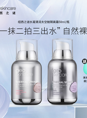 纽西之谜隔离霜保湿遮瑕调和肤色