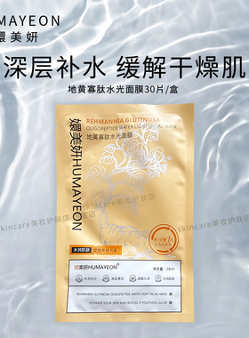 嬛美妍地黄寡肽面膜保湿滋润提亮
