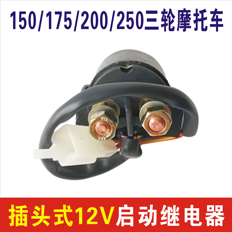 摩托车继电器启动12v 通用型125 150 175 200 250 300 两轮三轮车 - 图0