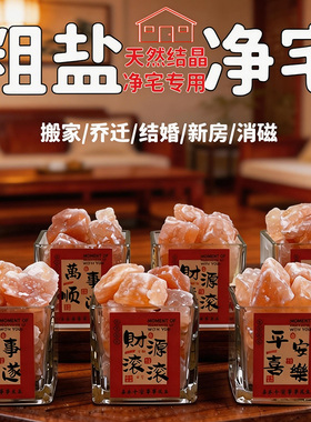 粗盐净宅大颗粒海盐粗盐净化盐天然原盐消磁净化风水盐御守盐摆件