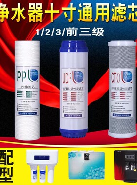净水器滤芯10寸通用家用三级五级全套前置PP棉反渗透净水机器滤芯