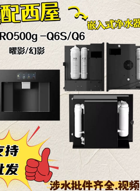 西屋净水器嵌入式直饮机通用滤芯