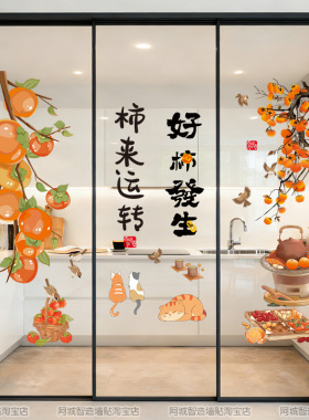 厨房三联动推拉门贴静电玻璃移门贴纸三门贴画装饰贴窗花柿柿如意