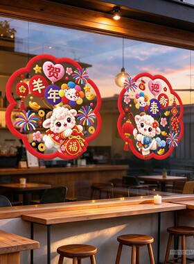2027羊年静电贴三羊开泰舞狮小羊玻璃对贴春节家用推拉门装饰贴画