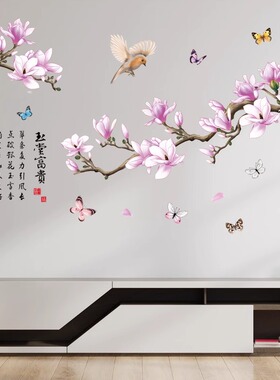 玉兰花客厅电视背景墙贴画自粘中国风墙贴纸卧室床头温馨装饰贴纸