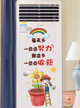 立式挂式空调翻新贴自粘卡通励志美化贴画房间改造创意贴纸画防水