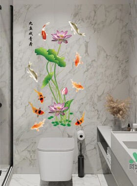 卫生间荷花贴画厕所改造瓷砖遮瑕墙贴莲花锦鲤九鱼图净秽自粘贴纸