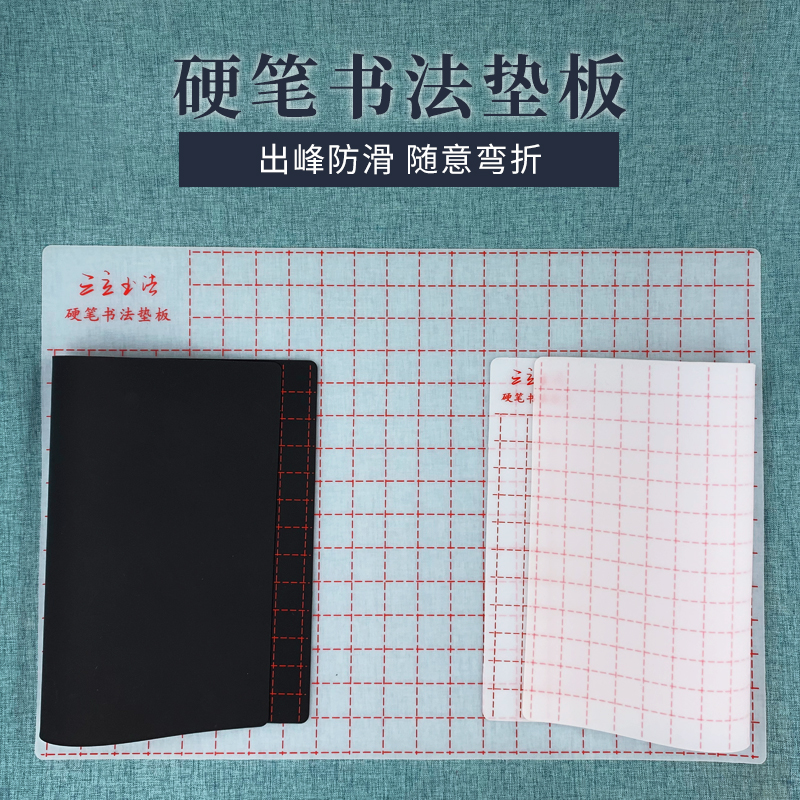 【三立】硬笔书法垫板