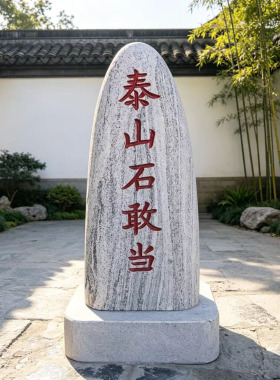 泰山石敢当镇宅带底座石雕摆件