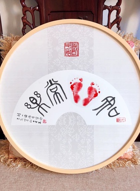 知足常乐字画印脚印宝宝小脚丫手足情深周岁书法字画装裱包邮