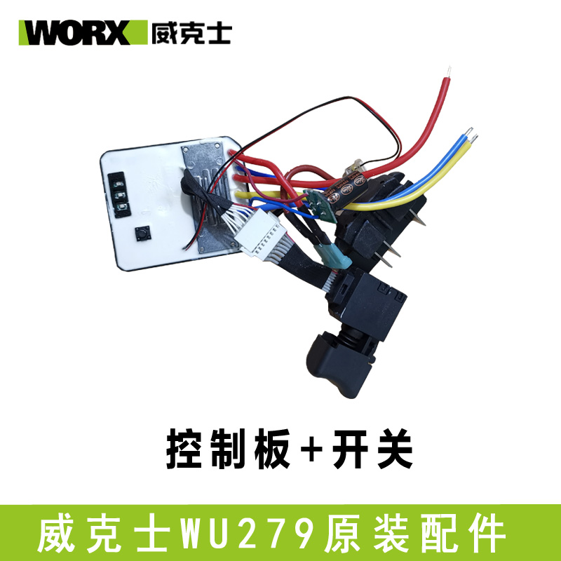 WORX威克士WU279电扳手wu278冲击扳手开关转子机壳控制板原装配件 - 图0