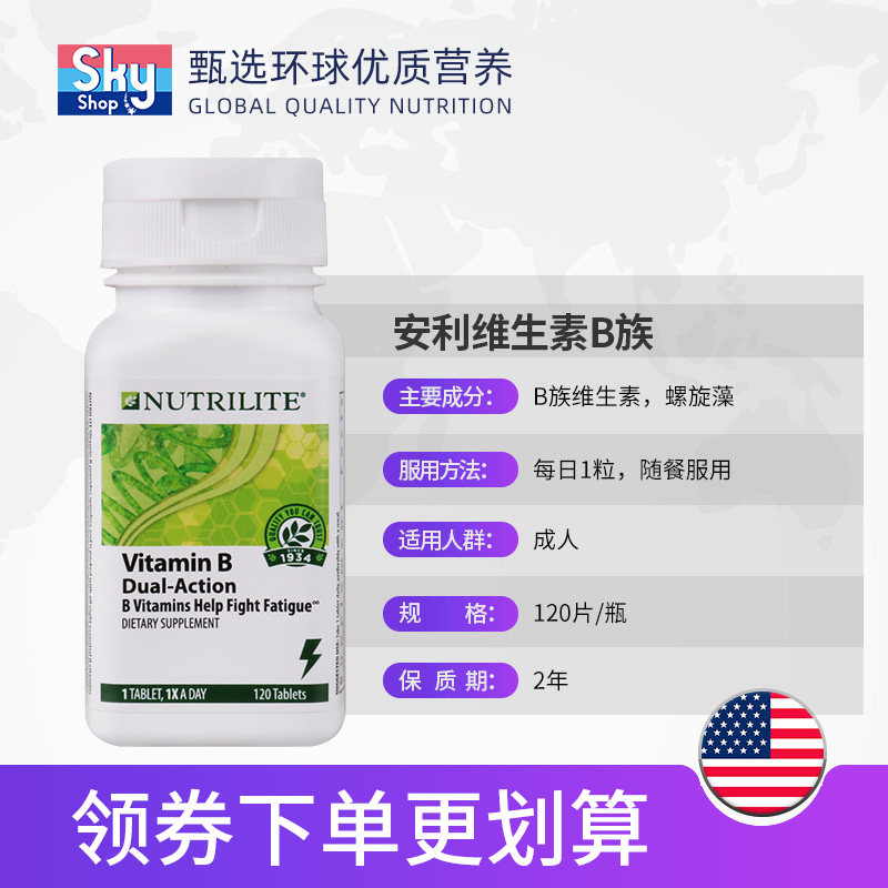 安利纽崔莱维生素b族片群12维他命 skyshop海外B族维生素