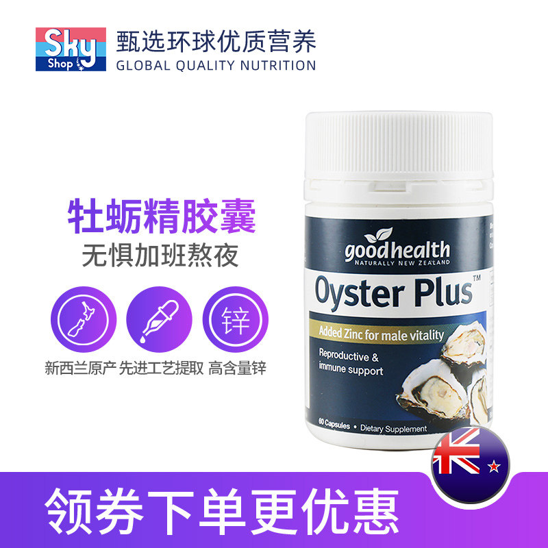 新西兰goodhealth好健康牡蛎锌胶囊 skyshop海外牡蛎/贝类提取物