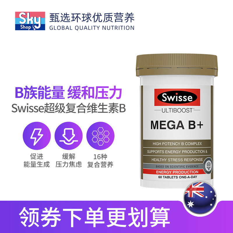 澳洲swisse斯维诗b族防脱发生物素 skyshop海外B族维生素