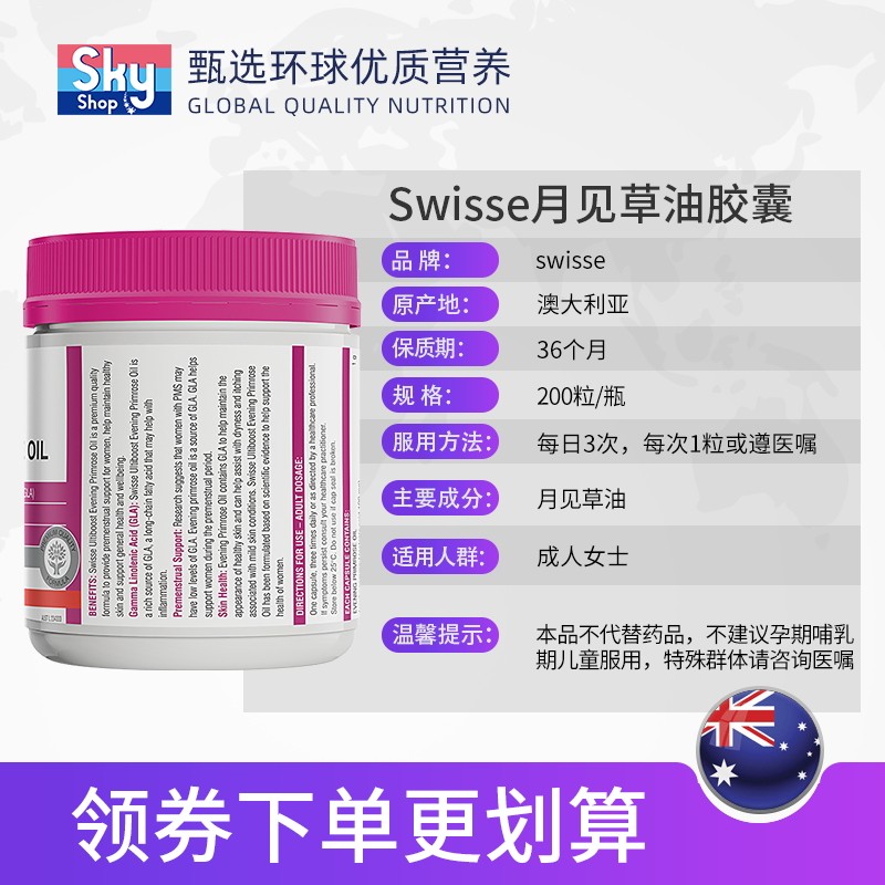 澳洲swisse月见草软油丸精油胶囊 skyshop海外月见草油