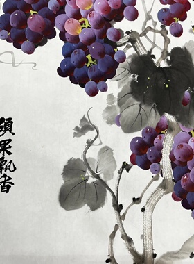 李雪梅手绘葡萄国画三尺竖版硕果飘香客厅玄关中堂走廊新中式装饰