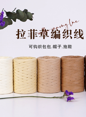 拉菲草编织线棉草拉菲钩帽子的专用线夏凉帽编织勾包拉拉纸草编线