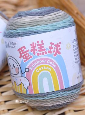 雪球蛋糕球彩虹棉牛奶棉毛线