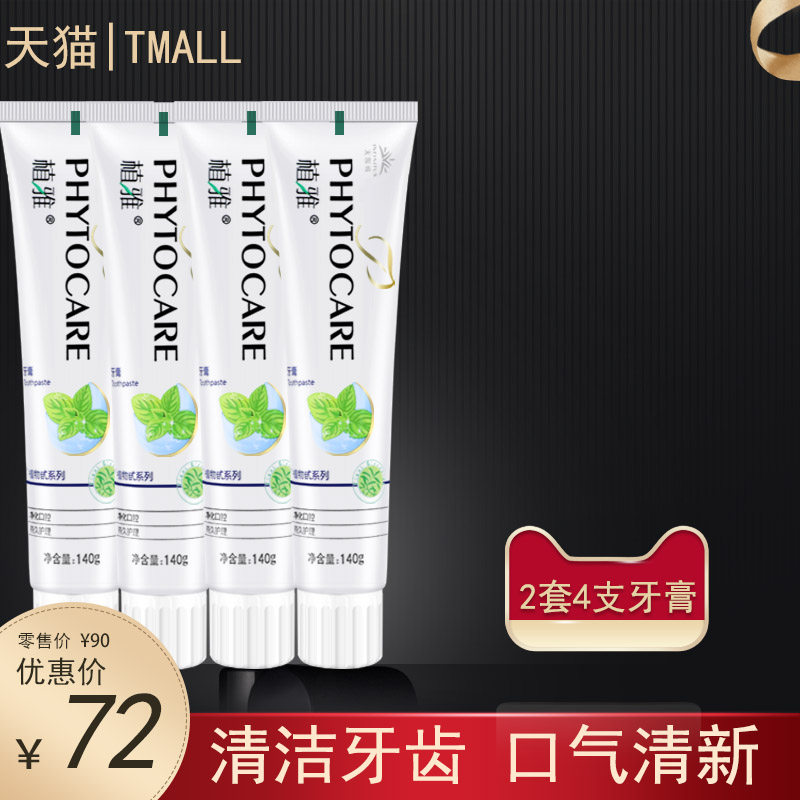 无限极植物甙系列140克*4支牙膏 路易爱玛家居牙膏