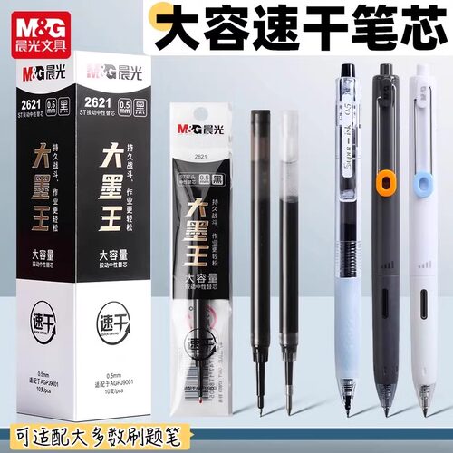 晨光笔芯大墨王速干替芯ST头按动中性笔芯大容量0.5mm刷题笔2621 - 图0
